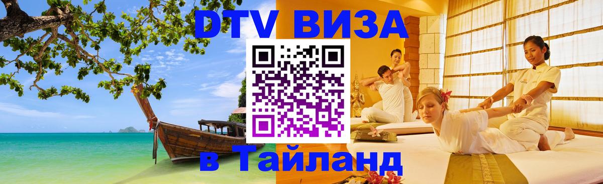 Оформить DTV визу в Тайланд Куала-Лумпур Оформить DTV визу в Тайланд Куала-Лумпур