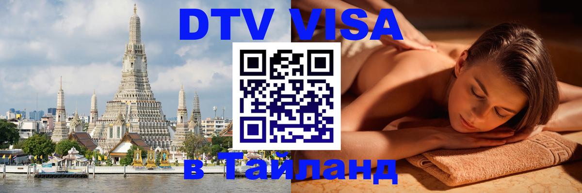 Оформить DTV визу в Тайланд Куала-Лумпур 